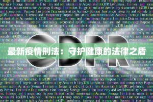 捷克最新疫情消息：从风暴中重生，守护健康新篇章