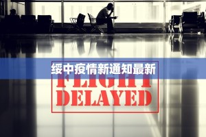 绥中疫情新通知最新