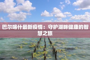 青岛崂山小学：疫情下的温暖守护与教育新篇章