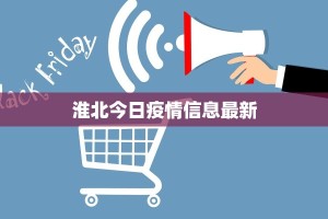 淮北今日疫情信息最新
