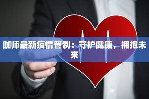 伽师最新疫情管制：守护健康，拥抱未来
