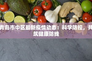 青岛市中区最新疫情动态：科学防控，共筑健康防线