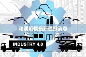 兰考疫情最新今天：守护家园，科学防控，共克时艰