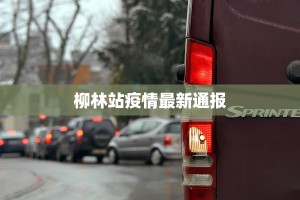 柳林站疫情最新通报