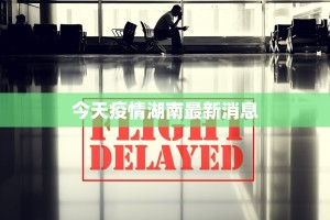 扬中疫情最新公告