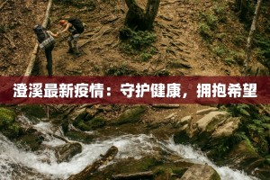 最新疫情封丘：守护家园，科学防控共筑健康屏障