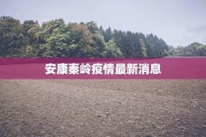 安康秦岭疫情最新消息