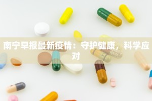南宁早报最新疫情：守护健康，科学应对