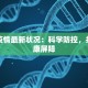 方村最新疫情：守护健康，科学防控，共筑安全防线
