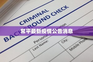 常平最新疫情公告消息