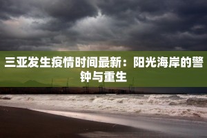 临海最新疫情通告