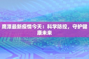 鹰潭最新疫情今天：科学防控，守护健康未来
