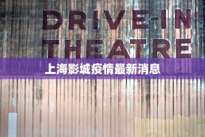 上海影城疫情最新消息