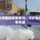 疫情舟山最新：守护蓝海，健康前行