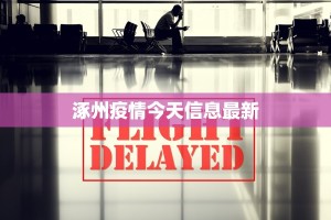 涿州疫情今天信息最新