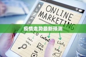 全国最新疫情增减