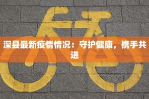 金环疫情最新数据