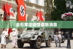 全石家庄疫情最新消息