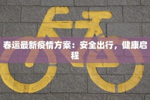 春运最新疫情方案：安全出行，健康启程