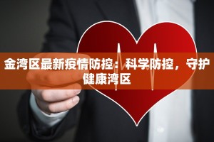 广州疫情最新实情