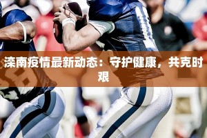 滦南疫情最新动态：守护健康，共克时艰