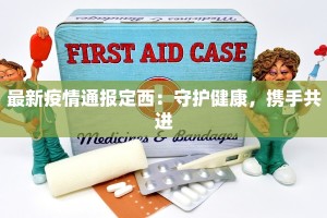 河间有最新疫情？别慌！科学防控守护健康生活