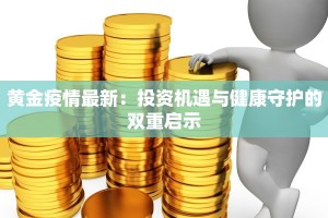 达拉特最新疫情：守护健康，携手前行