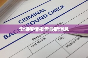 汾湖疫情报告最新消息