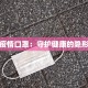 最新疫情口罩：守护健康的隐形盾牌