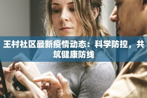 许昌安阳最新疫情：科学防控，共筑健康防线