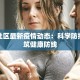 许昌安阳最新疫情：科学防控，共筑健康防线