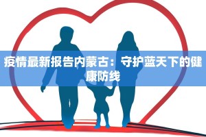 襄阳随州疫情最新情况：守护健康，携手前行