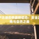 云南泸沽湖疫情最新动态：安全游玩指南与自然之美
