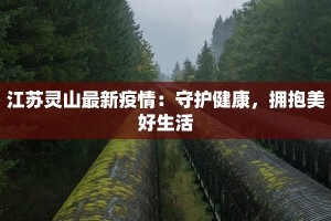 江苏灵山最新疫情：守护健康，拥抱美好生活