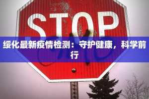 绥化最新疫情检测：守护健康，科学前行