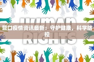 商洛疫情指南最新