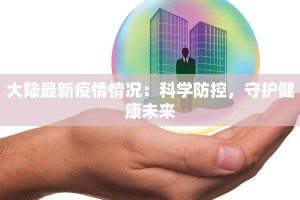 双桥区疫情最新：科学防控，共筑健康防线