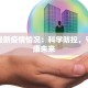 双桥区疫情最新：科学防控，共筑健康防线