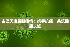 安微桐棱疫情最新通报：科学防控守护健康未来