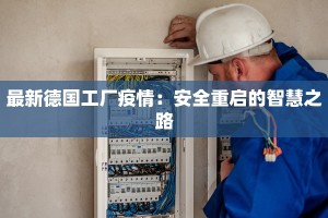 最新德国工厂疫情：安全重启的智慧之路