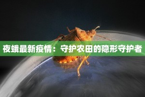夜蛾最新疫情：守护农田的隐形守护者