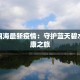 苍山洱海最新疫情：守护蓝天碧水的健康之旅