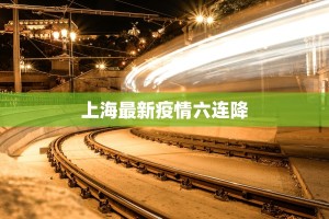 上海最新疫情六连降