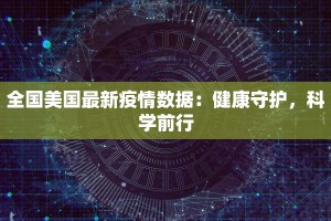 全国美国最新疫情数据：健康守护，科学前行