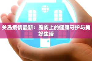 关岛疫情最新：岛屿上的健康守护与美好生活