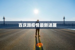 梁平疫情最新疫情情况