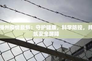 播州疫情最新：守护健康，科学防控，共筑安全屏障