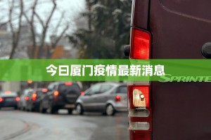 今曰厦门疫情最新消息
