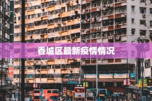 香城区最新疫情情况