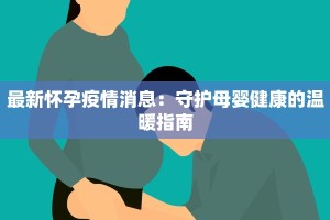 哈尔滨上报疫情最新：科学防控守护冰城健康